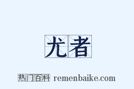 尤者是什么意思的图片